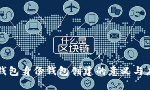 TP钱包身份钱包创建的意义与应用