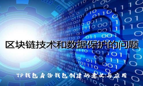 TP钱包身份钱包创建的意义与应用