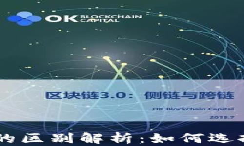 
区块链币与比特币的区别解析：如何选择适合您的数字货币