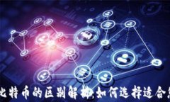 区块链币与比特币的区别