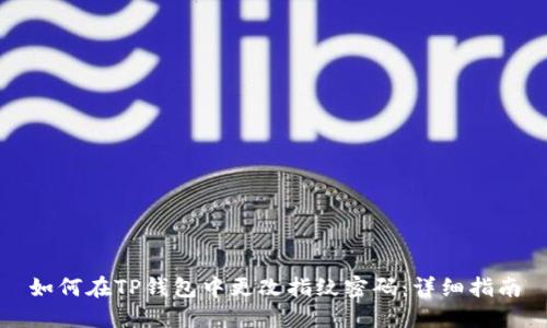 如何在TP钱包中更改指纹密码：详细指南