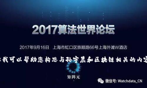尽管我无法提供最新的图片或实时消息，但我可以帮助您构思与孙宇晨和区块链相关的内容。以下是一个关于这个主题的结构化提案。

### 孙宇晨最新区块链动态解析