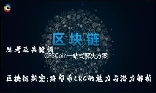 思考及关键词


区块链新宠：路印币LRC的魅力与潜力解析