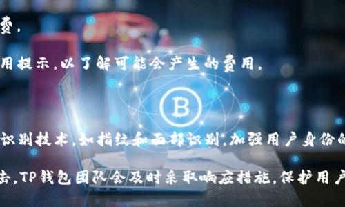 jiaotiTP钱包代币资金池无币问题解析/jiaoti
TP钱包, 代币资金池, 无币, 资产管理/guanjianci

### 内容主体大纲

1. **引言**
   - 介绍TP钱包及其功能
   - 代币资金池的概念

2. **TP钱包的代币资金池功能**
   - 资金池的作用与意义
   - 如何使用代币资金池

3. **资金池无币的常见原因**
   - 用户操作不当
   - 网络问题
   - 代币智能合约问题

4. **如何检查代币资金池状态**
   - 访问TP钱包
   - 查看资金池信息

5. **解决资金池无币的办法**
   - 确认操作步骤
   - 检查网络连接
   - 与TP钱包客服沟通

6. **日常使用TP钱包的注意事项**
   - 资产安全与管理
   - 定期检查资金池状态

7. **结论**
   - 总结代币资金池无币问题的应对策略

### 引言

随着数字货币的迅猛发展，越来越多的人开始使用各种钱包来管理他们的数字资产。TP钱包作为一款功能强大的数字货币钱包，提供了多种工具以方便用户进行资产管理。其中，代币资金池是一个重要的功能，它允许用户将他们的代币存入一个共同的池子中，以便提高流动性和便捷性。然而，有些用户在使用过程中可能会发现代币资金池中没有币，这让他们感到困惑和不安。本文将详细解析这一问题的原因及解决办法。

### TP钱包的代币资金池功能

TP钱包的代币资金池功能允许用户将多种代币集中管理，用户通过将代币存入资金池，可以进行更为灵活和高效的交易。资金池不仅提高了代币的流动性，还能让用户在参与去中心化金融（DeFi）项目时享受更多的收益。

在使用代币资金池功能时，用户需要了解如何存入和提取代币，以及资金池的费用结构。一般情况下，存入资金池是免费的，但在提取时可能会涉及到网络费用和其他手续费。用户应当在进行操作之前仔细阅读相关的规定和条款。

### 资金池无币的常见原因

当用户发现TP钱包的代币资金池中没有币时，首先需要冷静分析可能的原因。以下是一些常见的情况：

1. **用户操作不当**  
   有时用户在存入或提取代币时可能由于操作失误导致资金未能正确进入资金池。例如，用户在进行交易时未能遵循正确的步骤，或在进行转账时未选择正确的代币或者资金池。为了避免这种情况，用户应仔细阅读操作指南，并确保自己了解每一个步骤。

2. **网络问题**  
   在区块链网络中，交易的执行与确认受到网络状态的影响。如果网络拥堵或连接不稳定，那么用户的交易可能会出现延迟，导致资金未能及时显示在资金池中。在进行任何交易之前，用户应确保他们的网络连接正常，并尽量选择在网络较为稳定的时段进行操作。

3. **代币智能合约问题**  
   每种代币都有其独特的智能合约，用户在使用时应确保代币智能合约的正常运行。如果代币的智能合约存在问题，可能会导致用户的代币无法正确存入资金池。在这种情况下，用户需要查阅相关公告，或者咨询代币的开发团队，了解可能存在的技术问题。

### 如何检查代币资金池状态

为了确认医生的状态，用户需要遵循以下几个步骤：

1. **访问TP钱包**  
   打开TP钱包应用程序，确保已经登录到自己的账户。用户可以在主界面找到代币资金池的相关链接，进入资金池管理界面。

2. **查看资金池信息**  
   在资金池管理界面，用户可以查看自己在资金池中的代币情况，包括存入总额、当前余额等。如果发现代币数量为零，用户可以进一步检查此前的交易记录，确认是否已经正确进行了存入操作。

### 解决资金池无币的办法

如果确认资金池中没有币，用户可以采取以下几个步骤来解决：

1. **确认操作步骤**  
   用户应仔细回顾自己的交易步骤，确保在存入代币时没有遗漏。必要时，可以参考TP钱包的官方教程或帮助文档。

2. **检查网络连接**  
   如果网络连接不稳定，可以尝试切换至另一种网络环境，例如使用WiFi代替移动数据等，确保交易能够及时被确认。

3. **与TP钱包客服沟通**  
   如果经过上述检查仍然无法解决问题，用户可以联系TP钱包的客服团队。他们能够提供专业的支持，迅速查找并解决用户面临的任何问题。

### 日常使用TP钱包的注意事项

为了防止资金池无币的情况再次出现，用户在使用TP钱包时应注意以下几点：

1. **资产安全与管理**  
   用户应定期检查自己的资产情况，确保所有操作均正常。使用复杂的密码，启用双重验证等安全措施，以防止资产被盗或丢失。

2. **定期检查资金池状态**  
   在使用资金池的过程中，用户应定期查看资金池的状态，确保代币能够正常存取，避免出现意外的无币情况。

### 结论

TP钱包的代币资金池为用户提供了一种便利的资产管理方式，但在使用过程中可能会遇到无币的情况。通过本文的信息，用户现在可以更好地理解资池的功能和常见问题，并采取有效的措施来解决这些问题。关注资金池的状态、高效使用TP钱包，将有助于用户更好地管理他们的数字资产。

---

### 相关问题

1. **什么是TP钱包，如何使用它来管理代币？**

2. **代币资金池与普通钱包存储有什么区别？**

3. **如何确认代币已经成功存入资金池？**

4. **如果我的代币资金池没有币，我该如何找回我的资产？**

5. **TP钱包的用户反馈与使用指南如何获取？**

6. **代币资金池的交易费用是如何计算的？**

7. **TP钱包对于代币交易有哪些安全措施？**

---

### 详细问题介绍

#### 1. 什么是TP钱包，如何使用它来管理代币？

TP钱包是一个多链数字货币钱包，它支持多种代币存储、管理及交易。用户可以在TP钱包中创建个人钱包，通过简单的操作来实现资产的存取、转账和交易。同时，TP钱包还支持去中心化应用（DApp）的接入，让用户能够更方便地参与到各类区块链生态系统中。

使用TP钱包的步骤非常简单。用户首先需要下载并安装TP钱包应用程序，注册帐户后即可创建一个新钱包。创建完钱包后，用户可以通过接收地址进行代币的存入，或将存储在他处的代币转移到TP钱包中。在管理代币时，用户可以方便地查看当前资产列表，进行划拨和转账，或参与到各种资金池中。

#### 2. 代币资金池与普通钱包存储有什么区别？

代币资金池是一个集中管理代币的工具，与普通钱包存储相比较，其主要的区别在于流动性和便利性。普通钱包中的代币是以单独的形式存储，用户需要分别管理，从而使得资产流动性较低。然而，资金池将多种代币集于一处，使得用户可以在不同的代币间进行快速交易而无需逐一转账。

资金池的另一个优势在于可以提高资产的收益率。在某些情况下，用户可以通过锁定代币在资金池中来获得额外的奖励或利息，这对于长期投资用户来说无疑是一个良好的收益来源。

#### 3. 如何确认代币已经成功存入资金池？

确认代币是否成功存入资金池的方法是查看交易记录和已存入余额。在TP钱包的“资产管理”界面，用户可以查看其资金池的状态。一般情况下，如果交易区块被及时确认，用户会在资金池中看到相应的代币余额。同时，TP钱包提供的区块链浏览器功能可以帮助用户实时跟踪交易状态，确保交易真的已经通过。

如果在资金池中未能显示预期余额，用户应仔细检查交易记录，确认交易哈希是否与自身的操作吻合，必要时可联系TP钱包的客服进行求助。

#### 4. 如果我的代币资金池没有币，我该如何找回我的资产？

若发现代币资金池没有币，用户应该首先保持冷静，确认是否存在操作失误或网络问题。首先，回顾自己的操作流程，确保在存入代币时没有遗漏步骤。如果操作无误，用户还需检查一次网络连接情况，确保交易能够被区块链有效确认。

如果一切正常而资金池仍然没有币，用户建议与TP钱包的客服团队联系，提供相关操作记录与交易信息，客服会协助用户进行问题排查并帮助找回资产。同时，用户应关注官方公告，了解是否存在系统维护或其他影响因素。

#### 5. TP钱包的用户反馈与使用指南如何获取？

TP钱包提供了多渠道的用户反馈与使用指南。用户可以通过TP钱包官网、官方社区与社交媒体获取最新的使用指导、FAQ和技术支持。此外，TP钱包内也通常会内嵌使用指南，用户可以在应用内完整学习如何进行各项操作。

对于用户反馈，TP钱包也设有专门的客户反馈入口，用户可以在使用过程中遇到的问题通过手机APP，官方论坛或社交平台及时反馈，TP团队会定期收集用户的建议进行改进。

#### 6. 代币资金池的交易费用是如何计算的？

在代币资金池中进行操作时，费用的计算通常会因不同的交易平台、代币及网络状态而异。用户需要在进行交易前了解每次交易可能会产生的手续费，通常包括网络手续费和平台交易手续费。

网络手续费是由区块链网络计算产生，通常与网络的拥堵程度成正比。进一步地，TP钱包平台可能会收取一定比例的手续费作为服务费。用户可以在进行每次交易之前查看交易界面上的费用提示，以了解可能会产生的费用。

#### 7. TP钱包对于代币交易有哪些安全措施？

TP钱包在安全性方面采取了多重措施以保护用户的数字资产。首要的措施是使用强加密技术来确保用户的私钥和交易信息不被窃取，确保用户完整控制其资产。同时，TP钱包还引入了生物识别技术，如指纹和面部识别，加强用户身份的验证。

此外，TP钱包支持冷存储技术，将用户的资产以安全的方式存储在离线环境中，降低了数字资产被盗的风险。用户还可设置二次验证与复杂的密码组合，增加账户的安全性。对于任何异常攻击，TP钱包团队会及时采取响应措施，保护用户的资产安全。