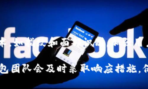 jiaotiTP钱包代币资金池无币问题解析/jiaoti
TP钱包, 代币资金池, 无币, 资产管理/guanjianci

### 内容主体大纲

1. **引言**
   - 介绍TP钱包及其功能
   - 代币资金池的概念

2. **TP钱包的代币资金池功能**
   - 资金池的作用与意义
   - 如何使用代币资金池

3. **资金池无币的常见原因**
   - 用户操作不当
   - 网络问题
   - 代币智能合约问题

4. **如何检查代币资金池状态**
   - 访问TP钱包
   - 查看资金池信息

5. **解决资金池无币的办法**
   - 确认操作步骤
   - 检查网络连接
   - 与TP钱包客服沟通

6. **日常使用TP钱包的注意事项**
   - 资产安全与管理
   - 定期检查资金池状态

7. **结论**
   - 总结代币资金池无币问题的应对策略

### 引言

随着数字货币的迅猛发展，越来越多的人开始使用各种钱包来管理他们的数字资产。TP钱包作为一款功能强大的数字货币钱包，提供了多种工具以方便用户进行资产管理。其中，代币资金池是一个重要的功能，它允许用户将他们的代币存入一个共同的池子中，以便提高流动性和便捷性。然而，有些用户在使用过程中可能会发现代币资金池中没有币，这让他们感到困惑和不安。本文将详细解析这一问题的原因及解决办法。

### TP钱包的代币资金池功能

TP钱包的代币资金池功能允许用户将多种代币集中管理，用户通过将代币存入资金池，可以进行更为灵活和高效的交易。资金池不仅提高了代币的流动性，还能让用户在参与去中心化金融（DeFi）项目时享受更多的收益。

在使用代币资金池功能时，用户需要了解如何存入和提取代币，以及资金池的费用结构。一般情况下，存入资金池是免费的，但在提取时可能会涉及到网络费用和其他手续费。用户应当在进行操作之前仔细阅读相关的规定和条款。

### 资金池无币的常见原因

当用户发现TP钱包的代币资金池中没有币时，首先需要冷静分析可能的原因。以下是一些常见的情况：

1. **用户操作不当**  
   有时用户在存入或提取代币时可能由于操作失误导致资金未能正确进入资金池。例如，用户在进行交易时未能遵循正确的步骤，或在进行转账时未选择正确的代币或者资金池。为了避免这种情况，用户应仔细阅读操作指南，并确保自己了解每一个步骤。

2. **网络问题**  
   在区块链网络中，交易的执行与确认受到网络状态的影响。如果网络拥堵或连接不稳定，那么用户的交易可能会出现延迟，导致资金未能及时显示在资金池中。在进行任何交易之前，用户应确保他们的网络连接正常，并尽量选择在网络较为稳定的时段进行操作。

3. **代币智能合约问题**  
   每种代币都有其独特的智能合约，用户在使用时应确保代币智能合约的正常运行。如果代币的智能合约存在问题，可能会导致用户的代币无法正确存入资金池。在这种情况下，用户需要查阅相关公告，或者咨询代币的开发团队，了解可能存在的技术问题。

### 如何检查代币资金池状态

为了确认医生的状态，用户需要遵循以下几个步骤：

1. **访问TP钱包**  
   打开TP钱包应用程序，确保已经登录到自己的账户。用户可以在主界面找到代币资金池的相关链接，进入资金池管理界面。

2. **查看资金池信息**  
   在资金池管理界面，用户可以查看自己在资金池中的代币情况，包括存入总额、当前余额等。如果发现代币数量为零，用户可以进一步检查此前的交易记录，确认是否已经正确进行了存入操作。

### 解决资金池无币的办法

如果确认资金池中没有币，用户可以采取以下几个步骤来解决：

1. **确认操作步骤**  
   用户应仔细回顾自己的交易步骤，确保在存入代币时没有遗漏。必要时，可以参考TP钱包的官方教程或帮助文档。

2. **检查网络连接**  
   如果网络连接不稳定，可以尝试切换至另一种网络环境，例如使用WiFi代替移动数据等，确保交易能够及时被确认。

3. **与TP钱包客服沟通**  
   如果经过上述检查仍然无法解决问题，用户可以联系TP钱包的客服团队。他们能够提供专业的支持，迅速查找并解决用户面临的任何问题。

### 日常使用TP钱包的注意事项

为了防止资金池无币的情况再次出现，用户在使用TP钱包时应注意以下几点：

1. **资产安全与管理**  
   用户应定期检查自己的资产情况，确保所有操作均正常。使用复杂的密码，启用双重验证等安全措施，以防止资产被盗或丢失。

2. **定期检查资金池状态**  
   在使用资金池的过程中，用户应定期查看资金池的状态，确保代币能够正常存取，避免出现意外的无币情况。

### 结论

TP钱包的代币资金池为用户提供了一种便利的资产管理方式，但在使用过程中可能会遇到无币的情况。通过本文的信息，用户现在可以更好地理解资池的功能和常见问题，并采取有效的措施来解决这些问题。关注资金池的状态、高效使用TP钱包，将有助于用户更好地管理他们的数字资产。

---

### 相关问题

1. **什么是TP钱包，如何使用它来管理代币？**

2. **代币资金池与普通钱包存储有什么区别？**

3. **如何确认代币已经成功存入资金池？**

4. **如果我的代币资金池没有币，我该如何找回我的资产？**

5. **TP钱包的用户反馈与使用指南如何获取？**

6. **代币资金池的交易费用是如何计算的？**

7. **TP钱包对于代币交易有哪些安全措施？**

---

### 详细问题介绍

#### 1. 什么是TP钱包，如何使用它来管理代币？

TP钱包是一个多链数字货币钱包，它支持多种代币存储、管理及交易。用户可以在TP钱包中创建个人钱包，通过简单的操作来实现资产的存取、转账和交易。同时，TP钱包还支持去中心化应用（DApp）的接入，让用户能够更方便地参与到各类区块链生态系统中。

使用TP钱包的步骤非常简单。用户首先需要下载并安装TP钱包应用程序，注册帐户后即可创建一个新钱包。创建完钱包后，用户可以通过接收地址进行代币的存入，或将存储在他处的代币转移到TP钱包中。在管理代币时，用户可以方便地查看当前资产列表，进行划拨和转账，或参与到各种资金池中。

#### 2. 代币资金池与普通钱包存储有什么区别？

代币资金池是一个集中管理代币的工具，与普通钱包存储相比较，其主要的区别在于流动性和便利性。普通钱包中的代币是以单独的形式存储，用户需要分别管理，从而使得资产流动性较低。然而，资金池将多种代币集于一处，使得用户可以在不同的代币间进行快速交易而无需逐一转账。

资金池的另一个优势在于可以提高资产的收益率。在某些情况下，用户可以通过锁定代币在资金池中来获得额外的奖励或利息，这对于长期投资用户来说无疑是一个良好的收益来源。

#### 3. 如何确认代币已经成功存入资金池？

确认代币是否成功存入资金池的方法是查看交易记录和已存入余额。在TP钱包的“资产管理”界面，用户可以查看其资金池的状态。一般情况下，如果交易区块被及时确认，用户会在资金池中看到相应的代币余额。同时，TP钱包提供的区块链浏览器功能可以帮助用户实时跟踪交易状态，确保交易真的已经通过。

如果在资金池中未能显示预期余额，用户应仔细检查交易记录，确认交易哈希是否与自身的操作吻合，必要时可联系TP钱包的客服进行求助。

#### 4. 如果我的代币资金池没有币，我该如何找回我的资产？

若发现代币资金池没有币，用户应该首先保持冷静，确认是否存在操作失误或网络问题。首先，回顾自己的操作流程，确保在存入代币时没有遗漏步骤。如果操作无误，用户还需检查一次网络连接情况，确保交易能够被区块链有效确认。

如果一切正常而资金池仍然没有币，用户建议与TP钱包的客服团队联系，提供相关操作记录与交易信息，客服会协助用户进行问题排查并帮助找回资产。同时，用户应关注官方公告，了解是否存在系统维护或其他影响因素。

#### 5. TP钱包的用户反馈与使用指南如何获取？

TP钱包提供了多渠道的用户反馈与使用指南。用户可以通过TP钱包官网、官方社区与社交媒体获取最新的使用指导、FAQ和技术支持。此外，TP钱包内也通常会内嵌使用指南，用户可以在应用内完整学习如何进行各项操作。

对于用户反馈，TP钱包也设有专门的客户反馈入口，用户可以在使用过程中遇到的问题通过手机APP，官方论坛或社交平台及时反馈，TP团队会定期收集用户的建议进行改进。

#### 6. 代币资金池的交易费用是如何计算的？

在代币资金池中进行操作时，费用的计算通常会因不同的交易平台、代币及网络状态而异。用户需要在进行交易前了解每次交易可能会产生的手续费，通常包括网络手续费和平台交易手续费。

网络手续费是由区块链网络计算产生，通常与网络的拥堵程度成正比。进一步地，TP钱包平台可能会收取一定比例的手续费作为服务费。用户可以在进行每次交易之前查看交易界面上的费用提示，以了解可能会产生的费用。

#### 7. TP钱包对于代币交易有哪些安全措施？

TP钱包在安全性方面采取了多重措施以保护用户的数字资产。首要的措施是使用强加密技术来确保用户的私钥和交易信息不被窃取，确保用户完整控制其资产。同时，TP钱包还引入了生物识别技术，如指纹和面部识别，加强用户身份的验证。

此外，TP钱包支持冷存储技术，将用户的资产以安全的方式存储在离线环境中，降低了数字资产被盗的风险。用户还可设置二次验证与复杂的密码组合，增加账户的安全性。对于任何异常攻击，TP钱包团队会及时采取响应措施，保护用户的资产安全。