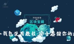 TP钱包冷钱包使用教程：安