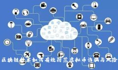 区块链技术如何有效防范