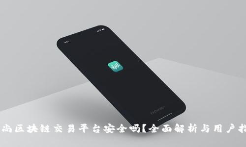 币尚区块链交易平台安全吗？全面解析与用户指南