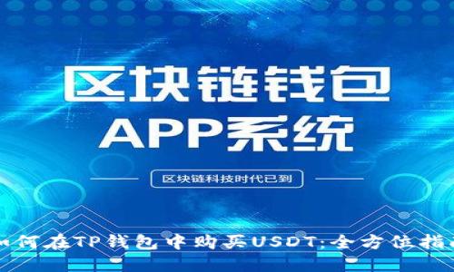 如何在TP钱包中购买USDT：全方位指南
