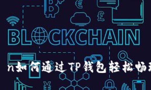 manın如何通过TP钱包轻松畅玩游戏