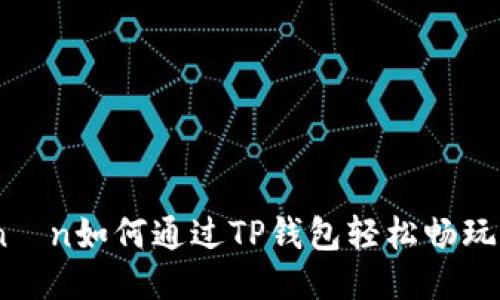 manın如何通过TP钱包轻松畅玩游戏