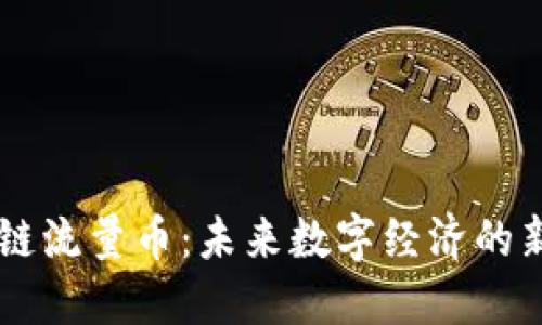 区块链流量币：未来数字经济的新动力