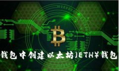 如何在TP钱包中创建以太坊