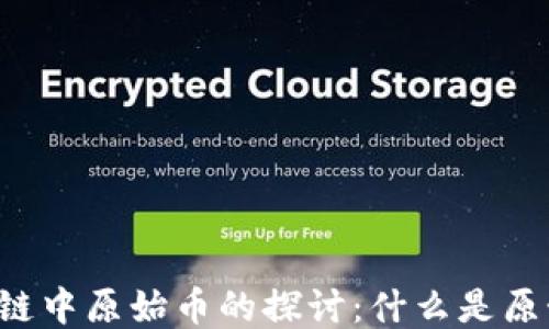 
区块链中原始币的探讨：什么是原始币？