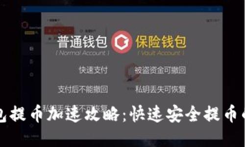 TP钱包提币加速攻略：快速安全提币的方法