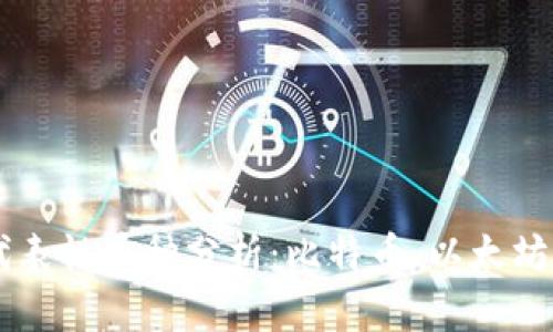 区块链时代的代表性币种分析：比特币、以太坊与更多数字货币