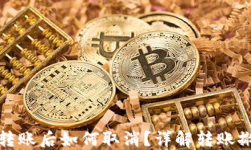 
TP钱包转账后如何取消？详解转账撤回技巧