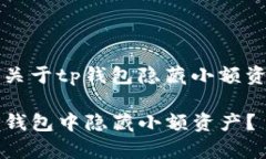 常见问题关于tp钱包隐藏小