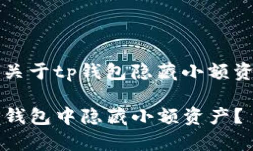 常见问题关于tp钱包隐藏小额资产的文章

如何在TP钱包中隐藏小额资产？