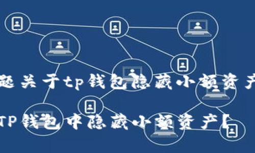 常见问题关于tp钱包隐藏小额资产的文章

如何在TP钱包中隐藏小额资产？