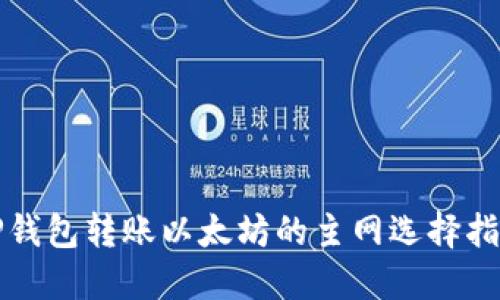 TP钱包转账以太坊的主网选择指南