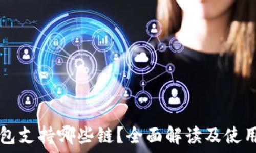   
TP钱包支持哪些链？全面解读及使用指南