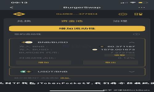 在这篇文章中，我们将深入讨论如何将Gate.io交易平台的资产提现到TP钱包（TokenPocket）。我们将介绍提现流程、注意事项、安全性等方面，以帮助用户更轻松、顺利地完成提现。

如何将Gate.io提现到TP钱包：详细指南