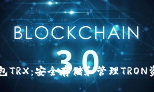 ### TP冷钱包TRX：安全存储和管理TRON资产的最佳选择