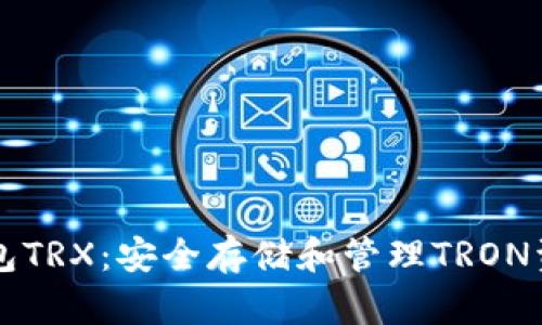 ### TP冷钱包TRX：安全存储和管理TRON资产的最佳选择