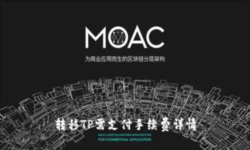 转移TP需支付手续费详情