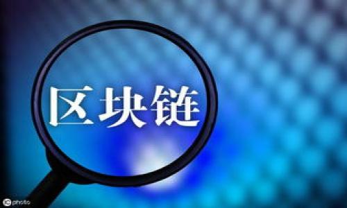 jiaoti区块链SIT是什么币？深入了解其特点与用途/jiaoti  
区块链, SIT币, 数字货币, 加密货币/guanjianci  

## 内容主体大纲

1. **什么是区块链SIT币？**
   - SIT币的定义
   - SIT币的背景及发展历史

2. **SIT币的技术特点**
   - 基于区块链技术的优势
   - 隐私保护和安全性

3. **SIT币的投资价值**
   - 市场分析
   - SIT币的潜在回报

4. **SIT币的应用场景**
   - 作为支付工具
   - 在去中心化金融（DeFi）中的应用

5. **如何获取和存储SIT币**
   - 购买渠道与步骤
   - 安全存储的最佳实践

6. **SIT币的风险与挑战**
   - 市场波动性分析
   - 监管政策风险

7. **未来展望**
   - 行业内的发展趋势
   - SIT币的前景预测

---

### 1. 什么是区块链SIT币？

SIT币（SIT Token）是一种基于区块链技术的加密货币，旨在提供一种安全、高效的交易方式。其核心理念是去中心化，使用户能够在没有中介的情况下进行交易。

SIT币的诞生源于对传统金融体系的反思，提出了一种新型的资产转移方式。它不仅能减少交易成本，还提高了交易透明度。随着区块链技术的发展，SIT币也逐渐被越来越多的用户和投资者所接受。

SIT币的发展历程并不长，但它的影响力在逐步扩大。自上线以来，SIT币的市场价值经历了多次波动，而其背后的技术和理念也获得了广泛关注。

### 2. SIT币的技术特点

SIT币采用的是去中心化的区块链技术，这种技术的优势在于，所有交易记录都是公开透明且不可篡改的。这不仅增加了安全性，还减少了数据被伪造的风险。

在隐私保护方面，SIT币也进行了深入的设计，以确保用户的交易信息不会被未经授权的第三方访问。这一特点使得其在一些对隐私有高要求的领域，诸如金融服务和电子商务中，展现出更大的潜力。

### 3. SIT币的投资价值

投资SIT币的价值体现在多个方面。首先，随着全球数字货币市场的持续增长，SIT币作为一种新兴的数字资产，其潜在的回报不容小觑。市场分析显示，过去一年的价格走势证明了SIT币在投资组合中的重要性。

其次，SIT币的技术基础和用例的多样性，使得其在多元化的投资策略中具备一定的优势。投资者可以根据自身的风险承受能力，选择合适的投资方式。

### 4. SIT币的应用场景

SIT币不仅是一种投资资产，它在实际生活中也有着广泛的应用。例如，在在线支付方面，使用SIT币可以大大降低手续费，提升支付效率。

同时，SIT币在去中心化金融（DeFi）中也表现出了极大的潜力。通过智能合约，用户可以进行借贷、交易等多种金融活动，这一特点使得SIT币成为未来金融体系的重要组成部分。

### 5. 如何获取和存储SIT币

对于新手投资者来说，获取SIT币并不复杂。首先，他们可以通过各大交易所进行购买。在选择交易所时，应当选择信誉良好、安全性高的平台。

在购买后，安全存储是至关重要的。使用数字可以有效降低资产被盗的风险，建议用户选择具有强大安全保障的硬件进行存储。

### 6. SIT币的风险与挑战

尽管SIT币在市场上有着一定的投资价值，但投资者仍需认识到其面临的风险。首先，市场的高度波动性意味着投资SIT币可能会面临巨大的价格波动，这对投资者的心理承受能力是一种考验。

此外，随着各国对数字货币监管政策的不断变化，SIT币也面临着合规性的问题。这对整个市场的发展都有着不小的影响。

### 7. 未来展望

从长远来看，区块链和加密货币的技术将继续发展，SIT币作为其中的一个新兴货币，其前景值得期待。未来，SIT币有望在去中心化金融、数字支付等领域占据一席之地。

随着技术的成熟和应用场景的拓展，SIT币将逐渐被更广泛的用户接受，从而实现更大的市场价值。这不仅对投资者而言是一个良好的机会，也可能引领未来金融领域的创新。

---

### 相关问题介绍

#### 1. SIT币如何与传统货币相比较？

#### 2. SIT币的安全性如何保障？

#### 3. 如何评估SIT币的投资风险？

#### 4. SIT币是否受到监管机构的认可？

#### 5. 在未来技术发展中，SIT币将扮演什么角色？

#### 6. SIT币在全球市场中的竞争优势是什么？

#### 7. 怎么样才能在短期内利用SIT币获得收益？