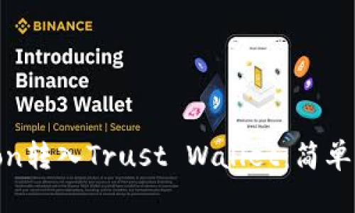 如何将SafeMoon转入Trust Wallet：简单易懂的步骤指南