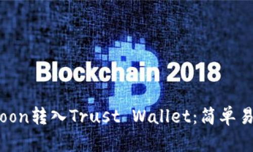 如何将SafeMoon转入Trust Wallet：简单易懂的步骤指南