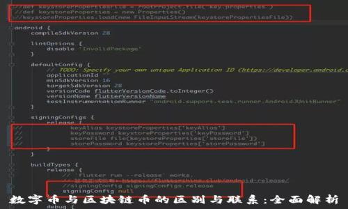   
数字币与区块链币的区别与联系：全面解析