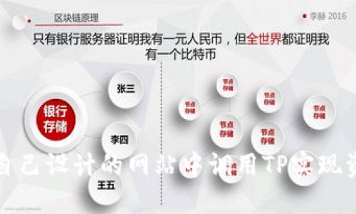 如何在自己设计的网站中调用TP实现资产管理