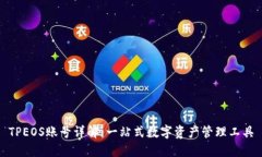 TPEOS账号详解：一站式数字