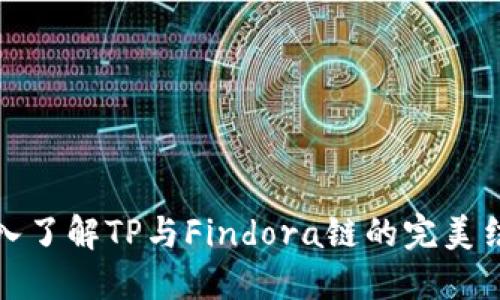 深入了解TP与Findora链的完美结合