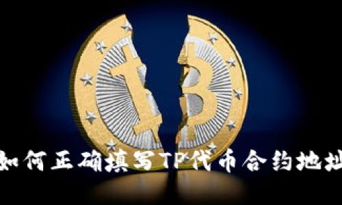 如何正确填写TP代币合约地址