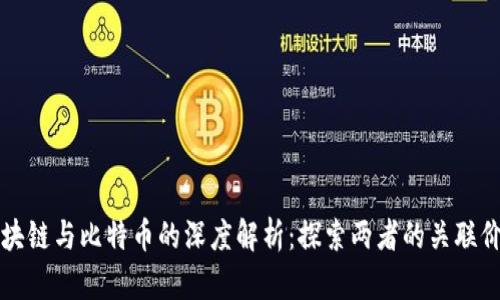 区块链与比特币的深度解析：探索两者的关联价值