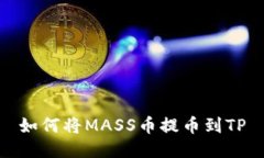 如何将MASS币提币到TP