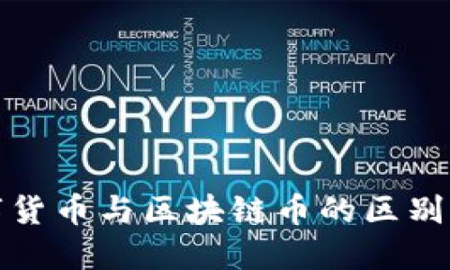 数字货币与区块链币的区别详解