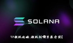 TP提现攻略：提现到哪里最