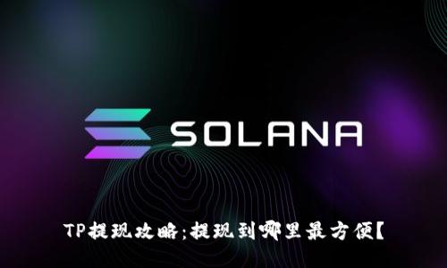 TP提现攻略：提现到哪里最方便？