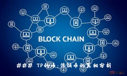 ### TP的币：传销币的真相分析