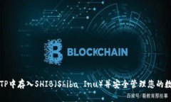 如何在TP中存入SHIB（Shib