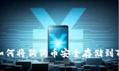 如何将狗狗币安全存储到