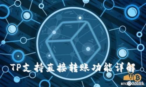 TP支持直接转账功能详解