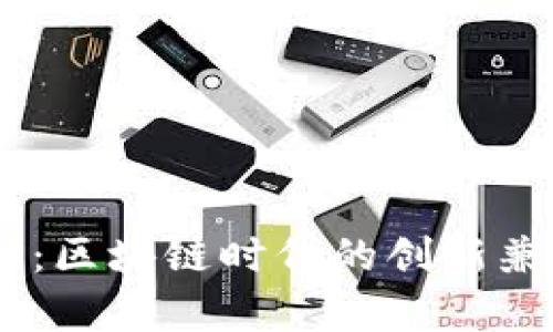 币威客：区块链时代的创新兼职平台