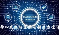 TP导入失败的原因及解决方