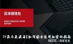 TP显示是病毒？如何安全使